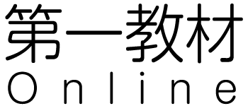 第一教材